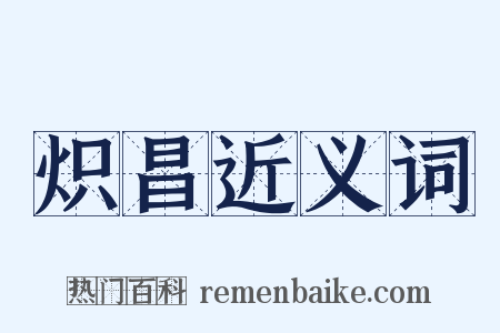 炽昌近义词是什么意思的图片